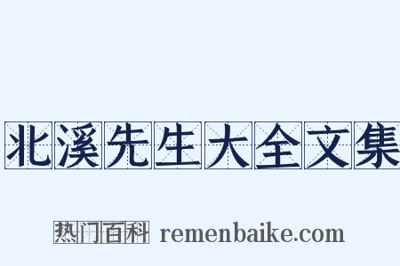 北溪先生大全文集是什么意思的图片